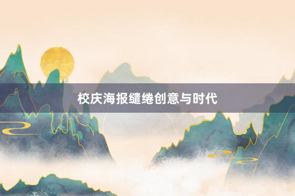 校庆海报缱绻创意与时代