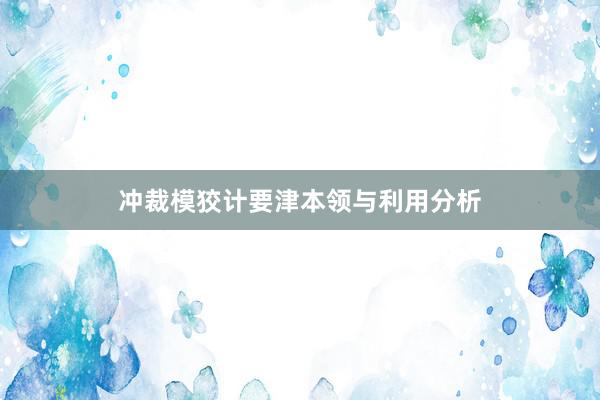 冲裁模狡计要津本领与利用分析