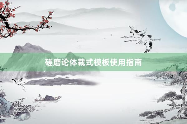 磋磨论体裁式模板使用指南