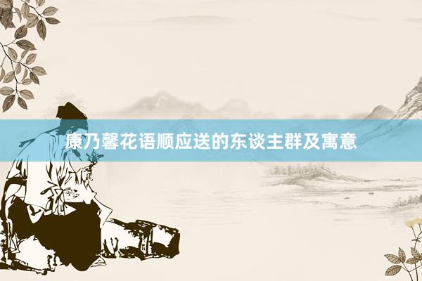 康乃馨花语顺应送的东谈主群及寓意
